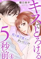 キスでとろける5秒前 ~超A級芸能人のカレはED!?~ 4