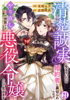 清楚誠実に生きていたら婚約者に裏切られたので、やり直しの世界では悪役令嬢として生きます21