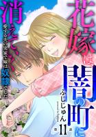 花嫁は、闇の町に消えていく 愛する夫の実家で嫁は奴隷でした11