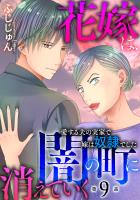 花嫁は、闇の町に消えていく 愛する夫の実家で嫁は奴隷でした9