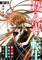 殺人鬼×転生~殺人鬼の転生先はシンママでした~38