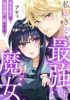 私ときどき最強魔女~平凡女子は身分違いの恋をする~3
