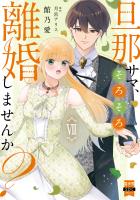 旦那サマ、そろそろ離婚しませんか?【単行本版】VII【電子限定特典付き】