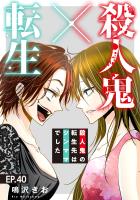 殺人鬼×転生~殺人鬼の転生先はシンママでした~40