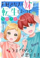 大好きな人の妹に転生したので今度こそうまくやろうと思います 【電子単行本版】II