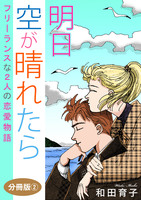 明日 空が晴れたら フリーランスな2人の恋愛物語 分冊版2