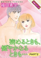 【素敵なロマンスコミック】病めるときも、健やかなるときも… PART2