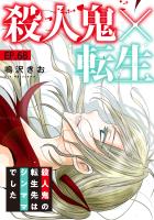 殺人鬼×転生～殺人鬼の転生先はシンママでした～68