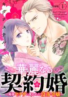 華麗なる契約婚 ～俺様ヤクザに買われた没落令嬢～【合冊版】1