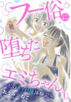 フー俗に堕ちたエミちゃん~私のキャバ嬢体験記~1