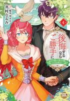 後悔するならご勝手に～あなたの選んだ聖女様とどうぞお幸せに～【単行本版】4【電子限定特典付き】