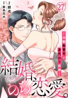 結婚、のち恋愛。～冷徹御曹司と身代わり結婚～27