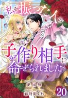 私を振った人の子作り相手に命ぜられました20