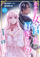 たかが女官の私が好きなの！？　婚約破棄された姫様を差し置いて、結婚なんてできません！4