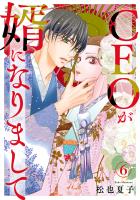 CEOが婿になりまして6