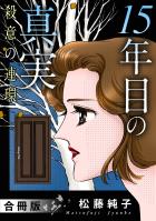 15年目の真実 殺意の連環 合冊版