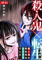 殺人鬼×転生~殺人鬼の転生先はシンママでした~51