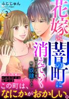 花嫁は、闇の町に消えていく　愛する夫の実家で嫁は奴隷でした【電子単行本版】２