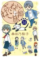 ざんねん！ねこ旅館【話売り版】34