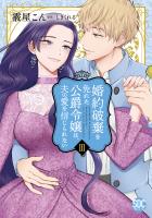 婚約破棄を免れた公爵令嬢は、夫の愛を信じられない【単行本版】III (電子書籍)