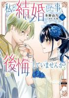 私と結婚した事、後悔していませんか?【単行本版】6【電子限定特典付き】