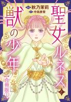 聖女ルネスと獣の少年【合冊版】1