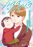 シンママシンデレラ 愛を知らない社長に求婚されました16