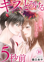 キスでとろける5秒前 ~超A級芸能人のカレはED!?~ 10