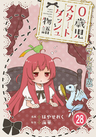 0歳児スタートダッシュ物語【フルカラー版】28