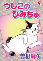 うしこのひみちゅ 9
