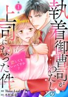 執着御曹司がわたしの上司になった件～恋してもいいですか？～1