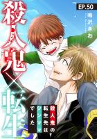 殺人鬼×転生~殺人鬼の転生先はシンママでした~50