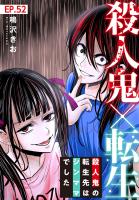 殺人鬼×転生~殺人鬼の転生先はシンママでした~52