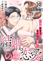 結婚、のち恋愛。～冷徹御曹司と身代わり結婚～【合冊版】10