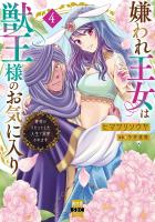 嫌われ王女は獣王様のお気に入り~毒姫がリセットした人生で溺愛されます~【単行本版】4