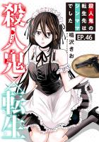 殺人鬼×転生~殺人鬼の転生先はシンママでした~46