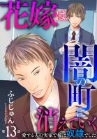 花嫁は、闇の町に消えていく 愛する夫の実家で嫁は奴隷でした13