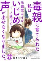 毒親に育てられた私は元親友からのいじめに遭って声が出せなくなりました。27