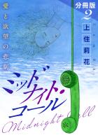 ミッドナイト・コール　愛と欲望の悲劇　分冊版（2）