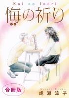 悔の祈り　合冊版