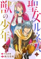 聖女ルネスと獣の少年 3