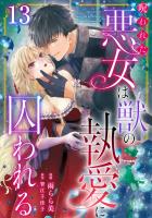 呪われた悪女は獣の執愛に囚われる13