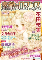 素敵なロマンス Vol.17