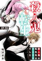 殺人鬼×転生～殺人鬼の転生先はシンママでした～59