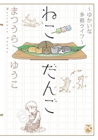 ゆかいな多猫ライフ【単行本版】２　ねこだんご～ゆかいな多猫ライフ～