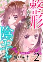 整形したけど陰キャです～恋するまでの365日～2