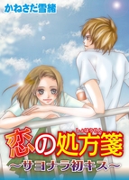 恋の処方箋~サヨナラ初キス~