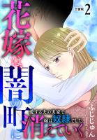花嫁は、闇の町に消えていく　愛する夫の実家で嫁は奴隷でした【合冊版】2