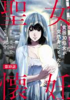 聖女懐妊　貧困30処女が突然身ごもったら10