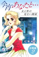 今宵あなたと…　女と男の危ない関係　分冊版（2）